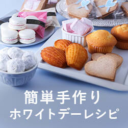 人気のホワイトデーレシピ・アイテム