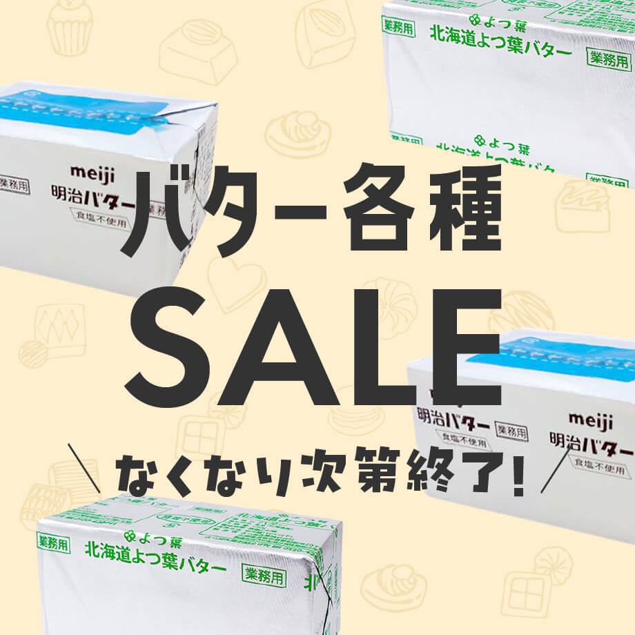 【最大20%OFF】お買い得バター