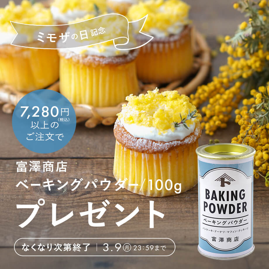 ベーキングパウダー プレゼント!