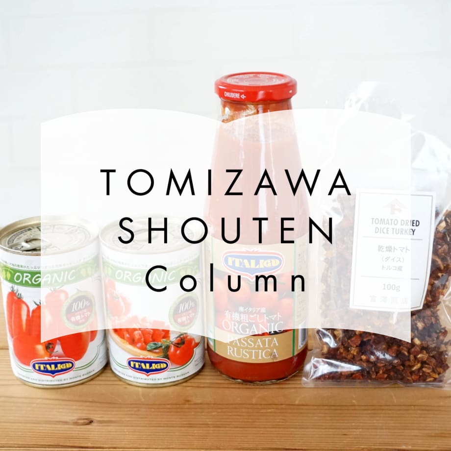 【2/28公開!】トマト缶・ピューレ・ドライトマトの違いとは|加工トマト4種使い方ガイド