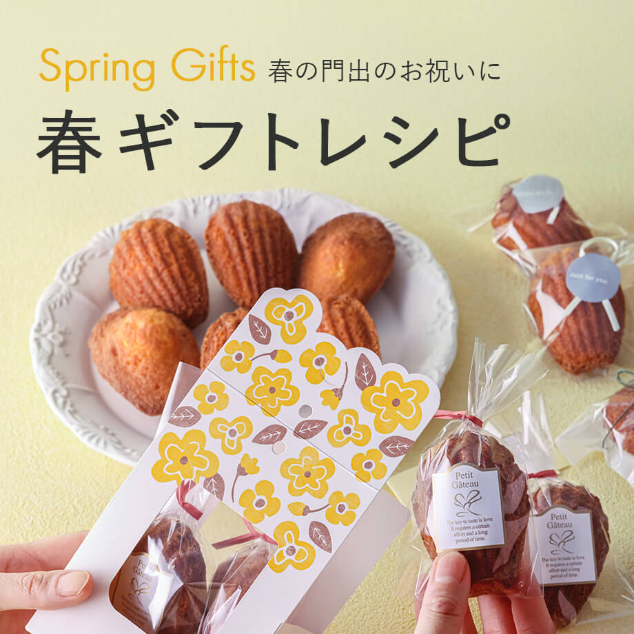 ギフトにおすすめの焼菓子レシピ&ラッピング
