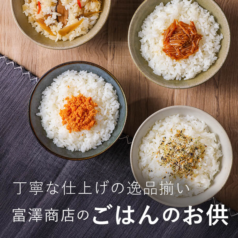 こだわりのなめ茸・鮭フレーク・ふりかけ