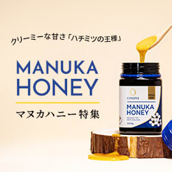 おいしく続ける、高品質はちみつ マヌカハニー