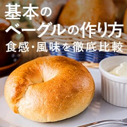 簡単ベーグルレシピと小麦粉比較