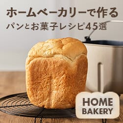 ホームベーカリーレシピと小麦粉比較