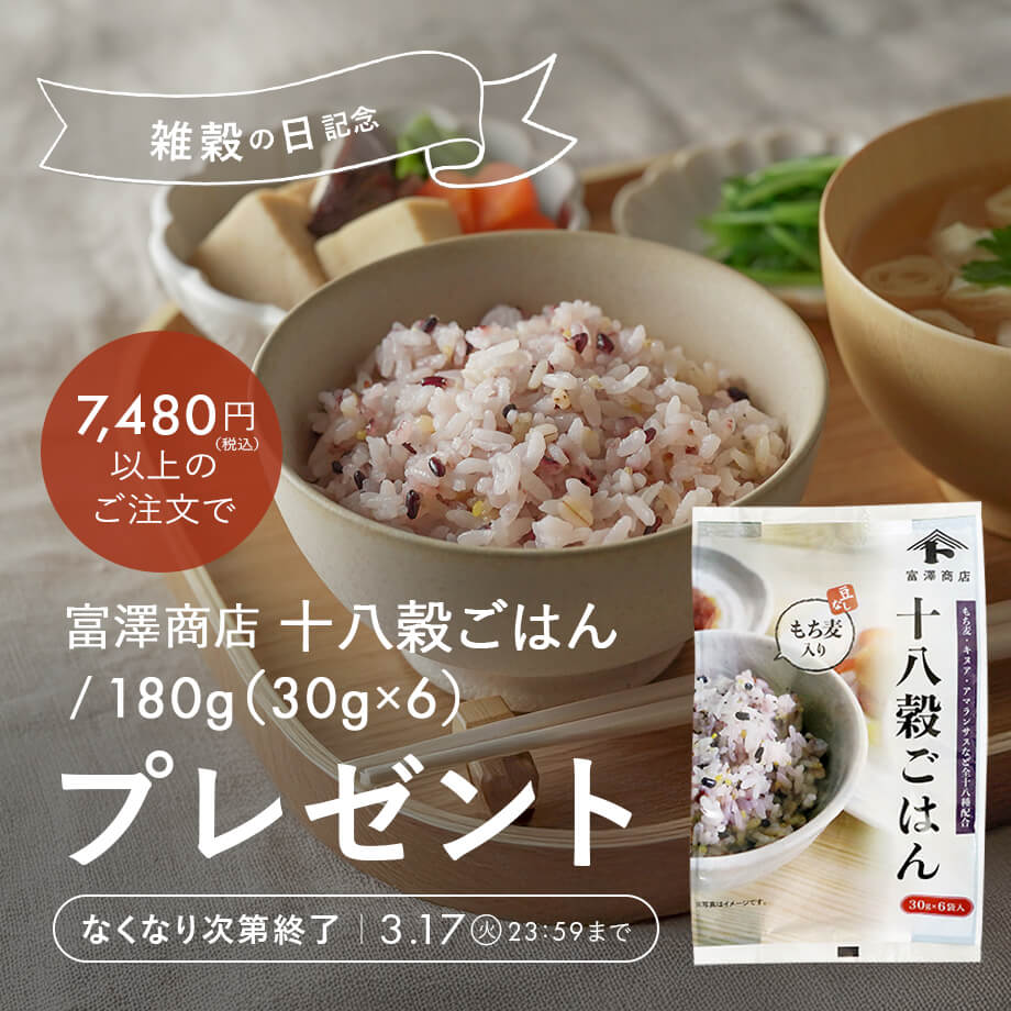 【数量限定】十八穀ごはんプレゼント!