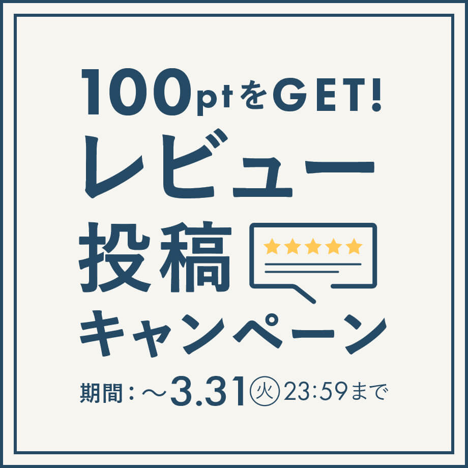 レビューで100円分のポイントプレゼント!