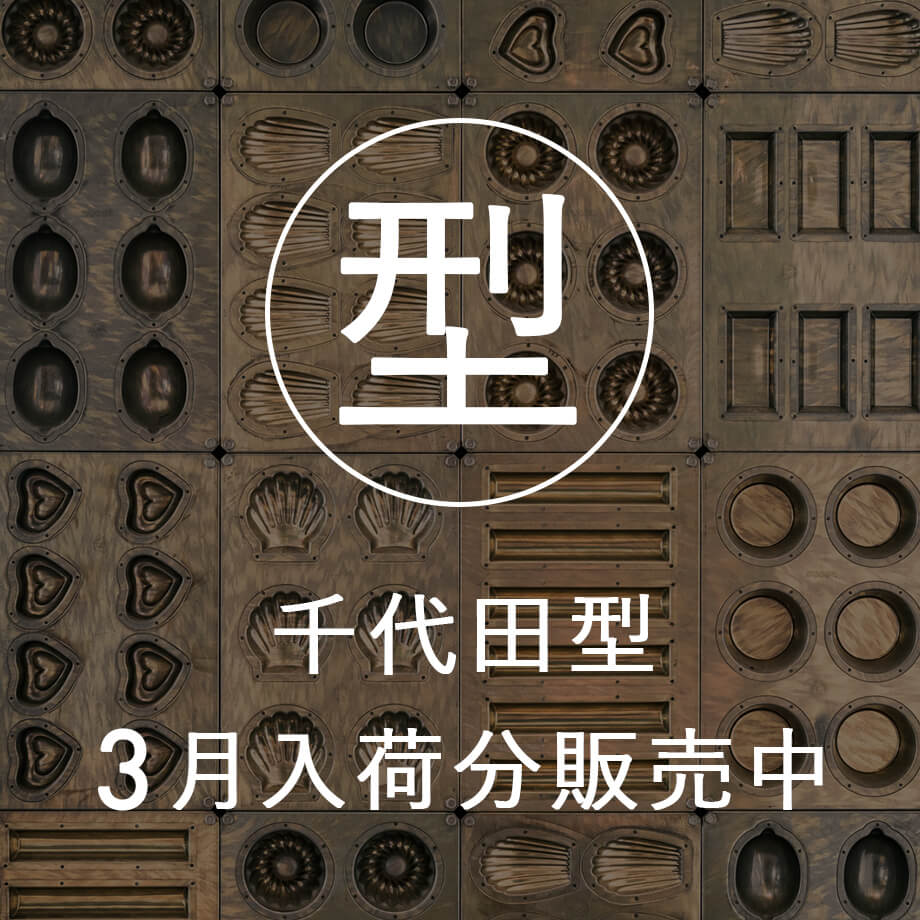 プロの仕上がり!3月の千代田型入荷しました