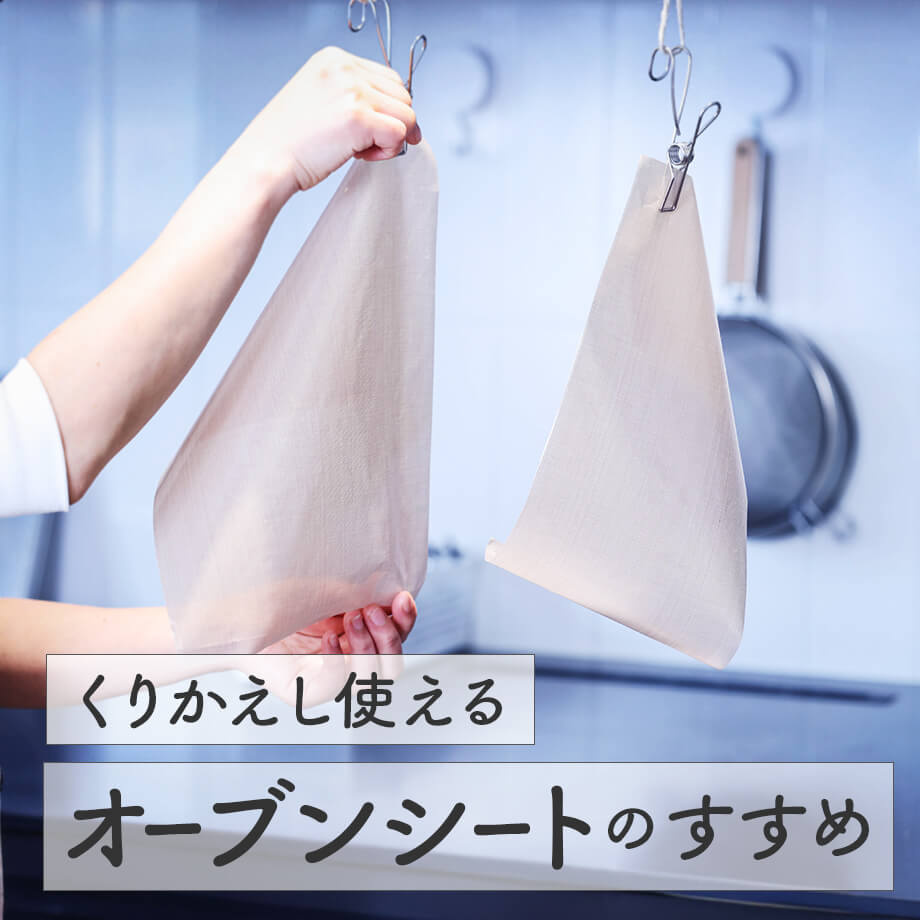 エコで長持ち、手作りを快適に