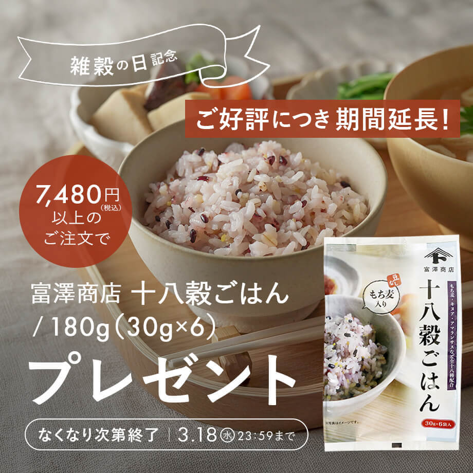 【ご好評につき再入荷!】十八穀ごはんプレゼント