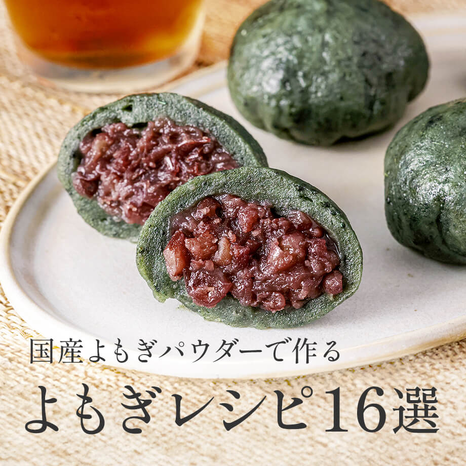 【新着レシピ追加】よもぎ香る簡単レシピ集