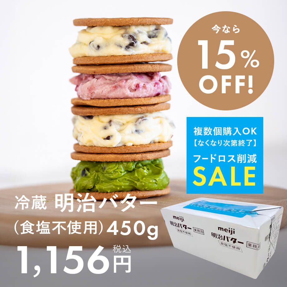 【フードロス削減SALE】明治バター15%OFF