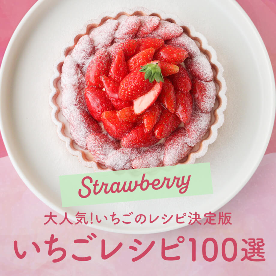 旬のいちごアイテム&レシピ