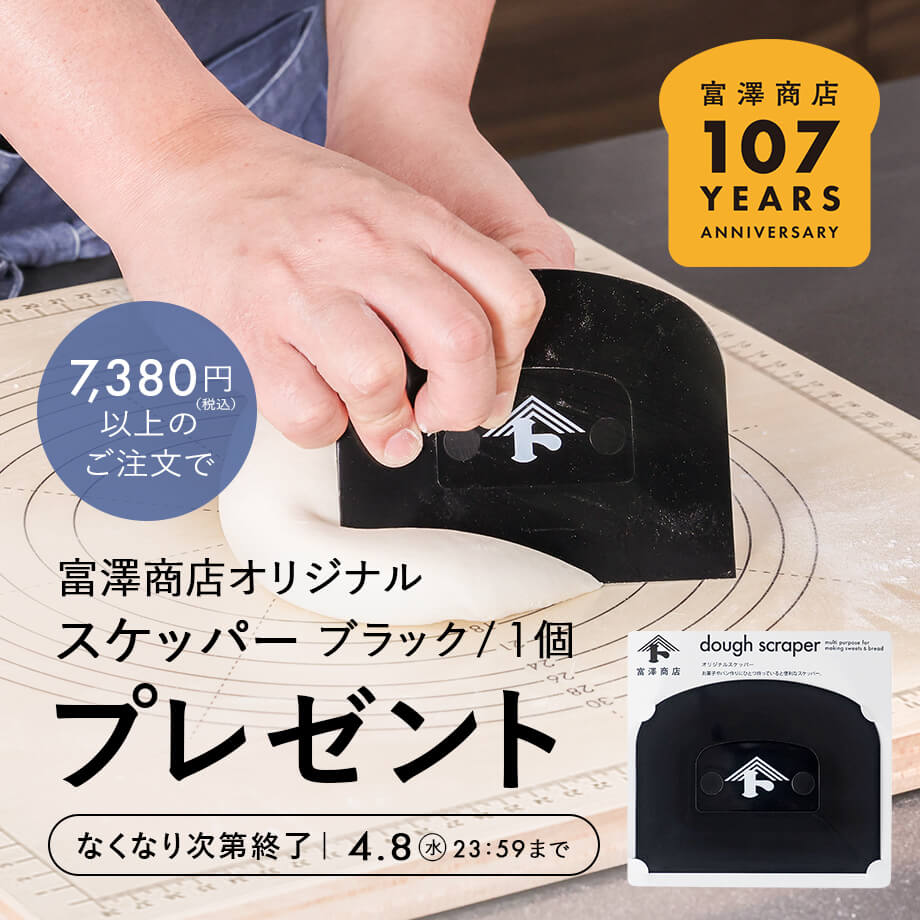 【107周年記念】スケッパー プレゼント