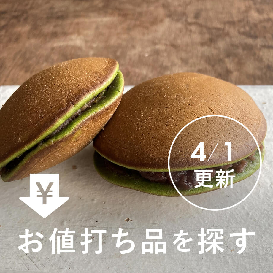 【4/1更新】お値打ち品を探す