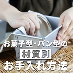 型選び・長持ちさせる方法を解説