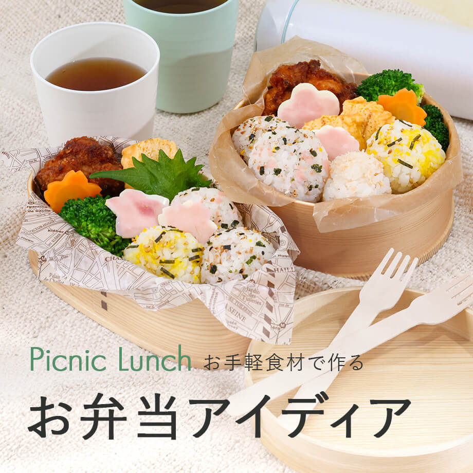 春のお弁当食材・アイデア集