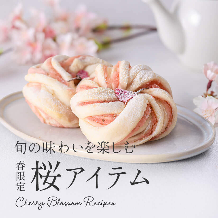 【残り僅か】華やぐ桜アイテム