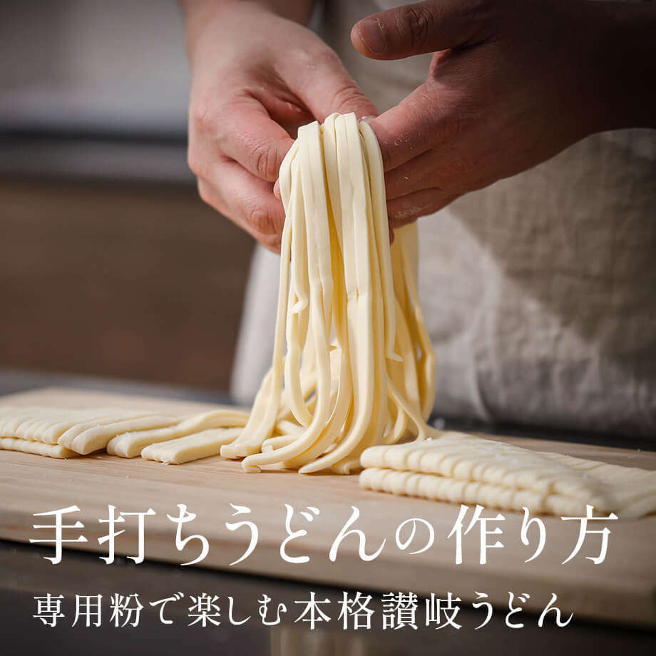 【新登場】おうちで楽しむ!手打ちうどん専用粉