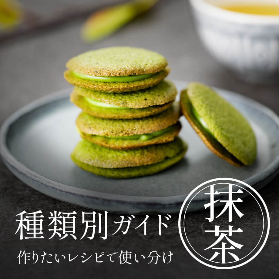 抹茶の素材別、おすすめレシピの特徴解説