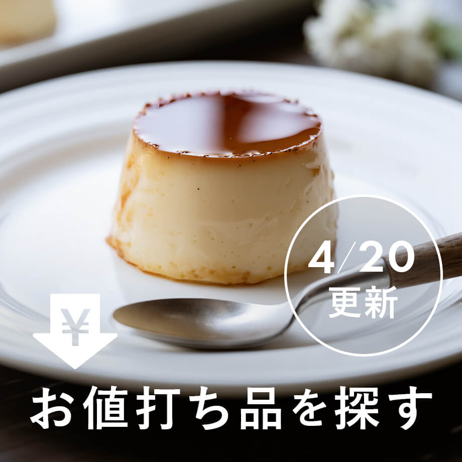 【4/20更新】お値打ち品を探す