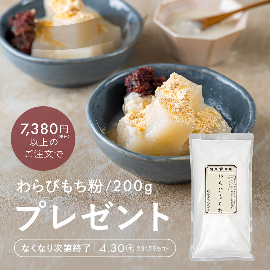 【プレゼントキャンペーン】わらびもち粉