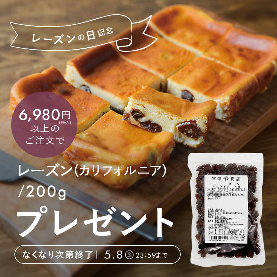 【数量限定】カリフォルニア レーズンをプレゼント!
