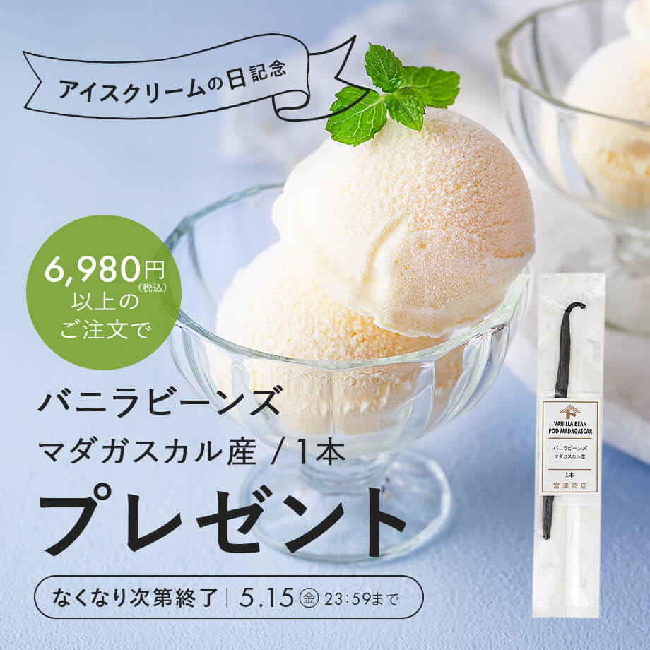 【数量限定】バニラビーンズ プレゼント!