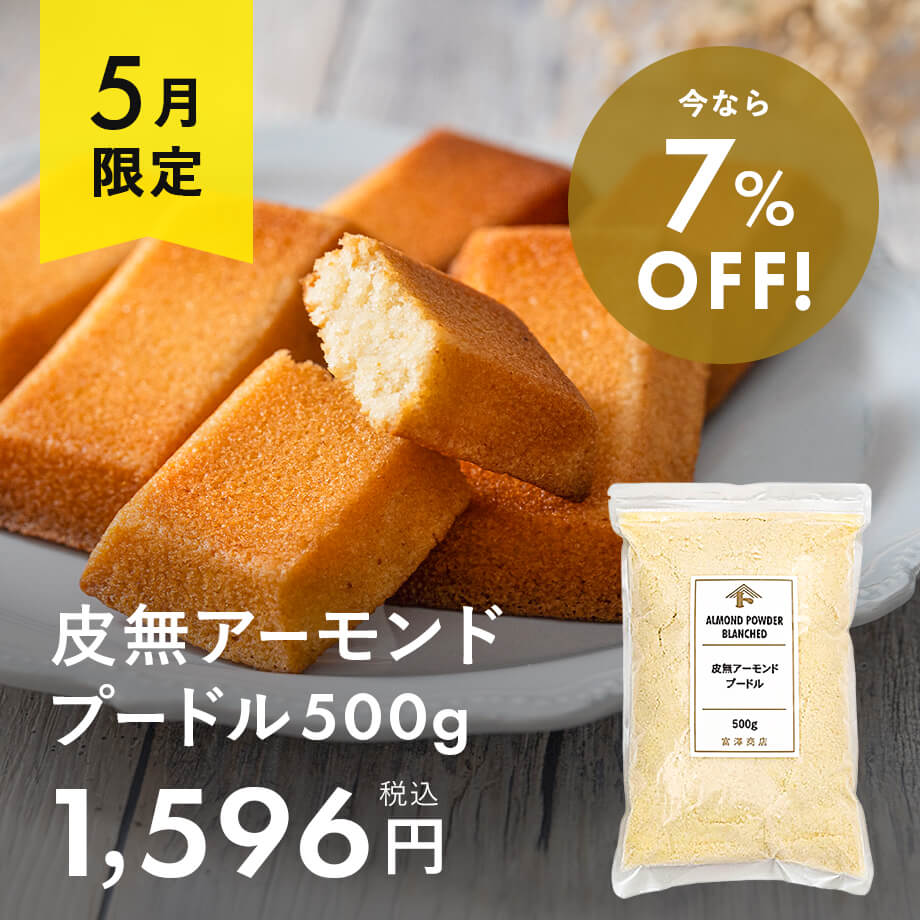 【5月限定】お買い得アーモンドプードル