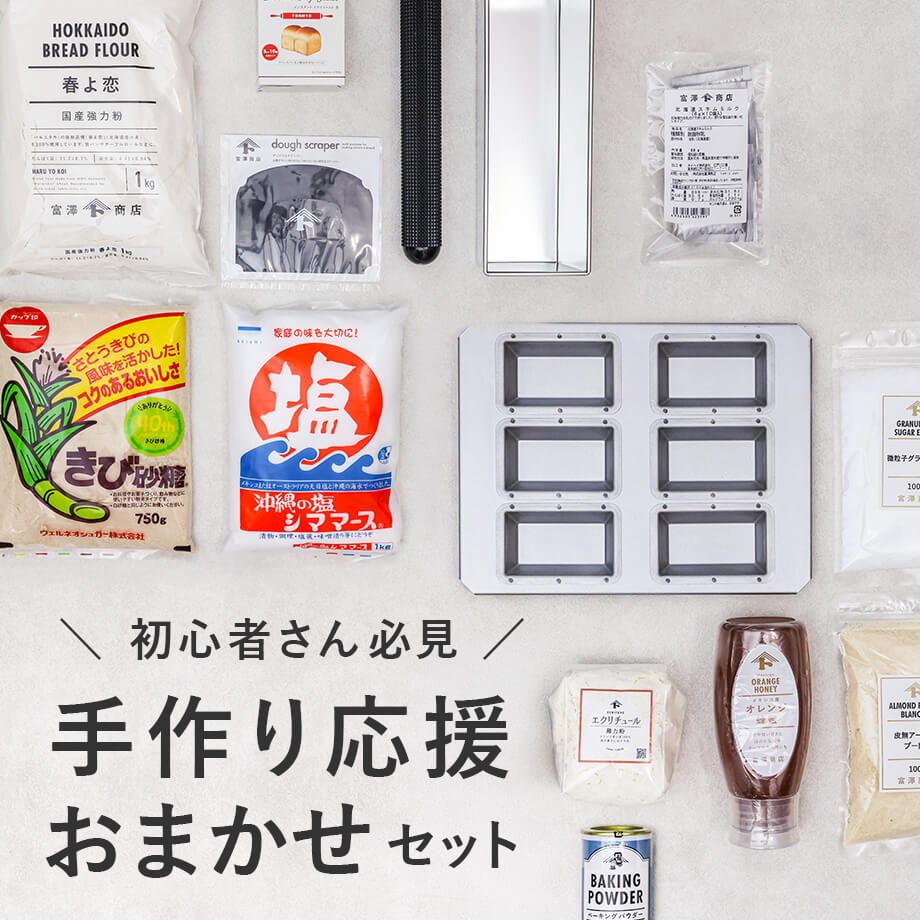 【10%OFF】パン作り・お菓子作りスターターセット