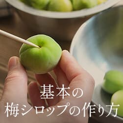 便利でお得な梅仕事セットが新発売