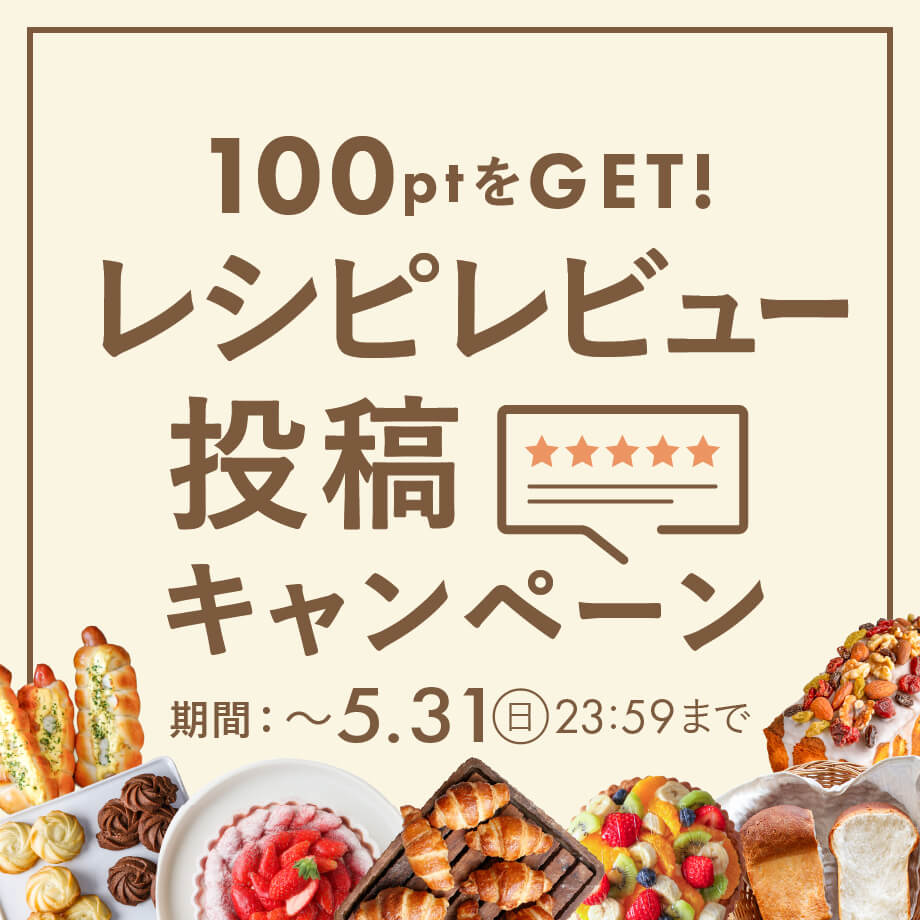 【ご存じですか?レシピレビュー】今なら100円分のポイントGET