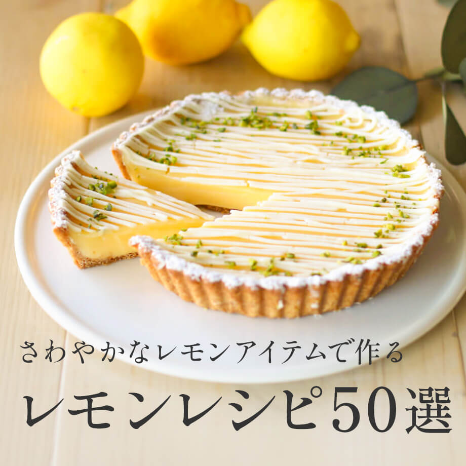 爽やかなレモン素材が勢揃い!夏レシピ掲載中