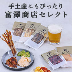 【298円均一】父の日にも!選べるおつまみ勢揃い