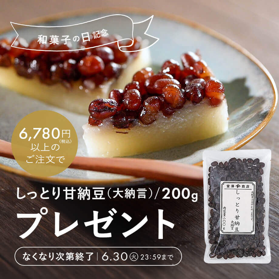 【今だけ】しっとり甘納豆プレゼント!