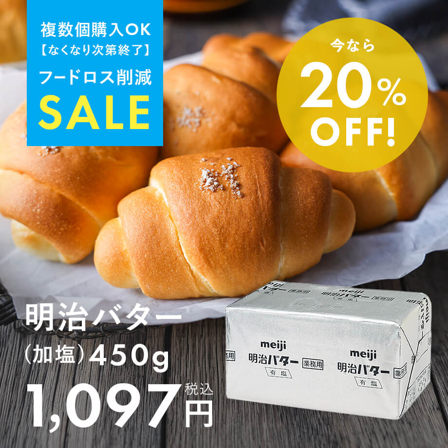 【フードロスSALE】明治バター(加塩)20%OFF