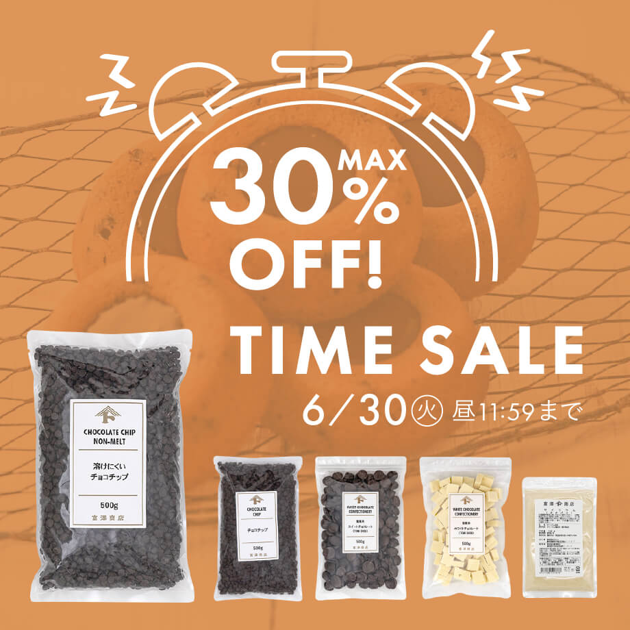 【MAX30%OFF】タイムセール開催中!
