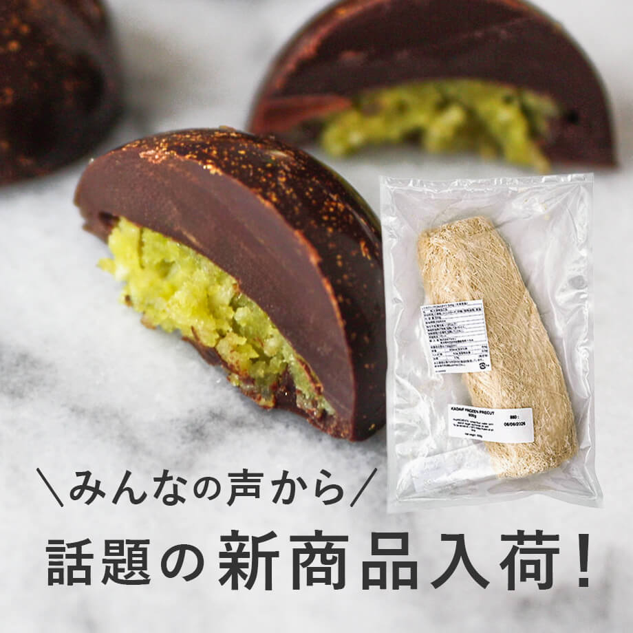 注目の「カダイフ」が新発売!