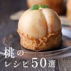サクッとおいしい、桃タルトのコツ
