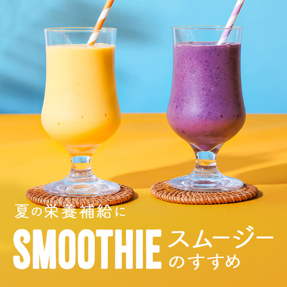 冷凍フルーツで簡単ヘルシー