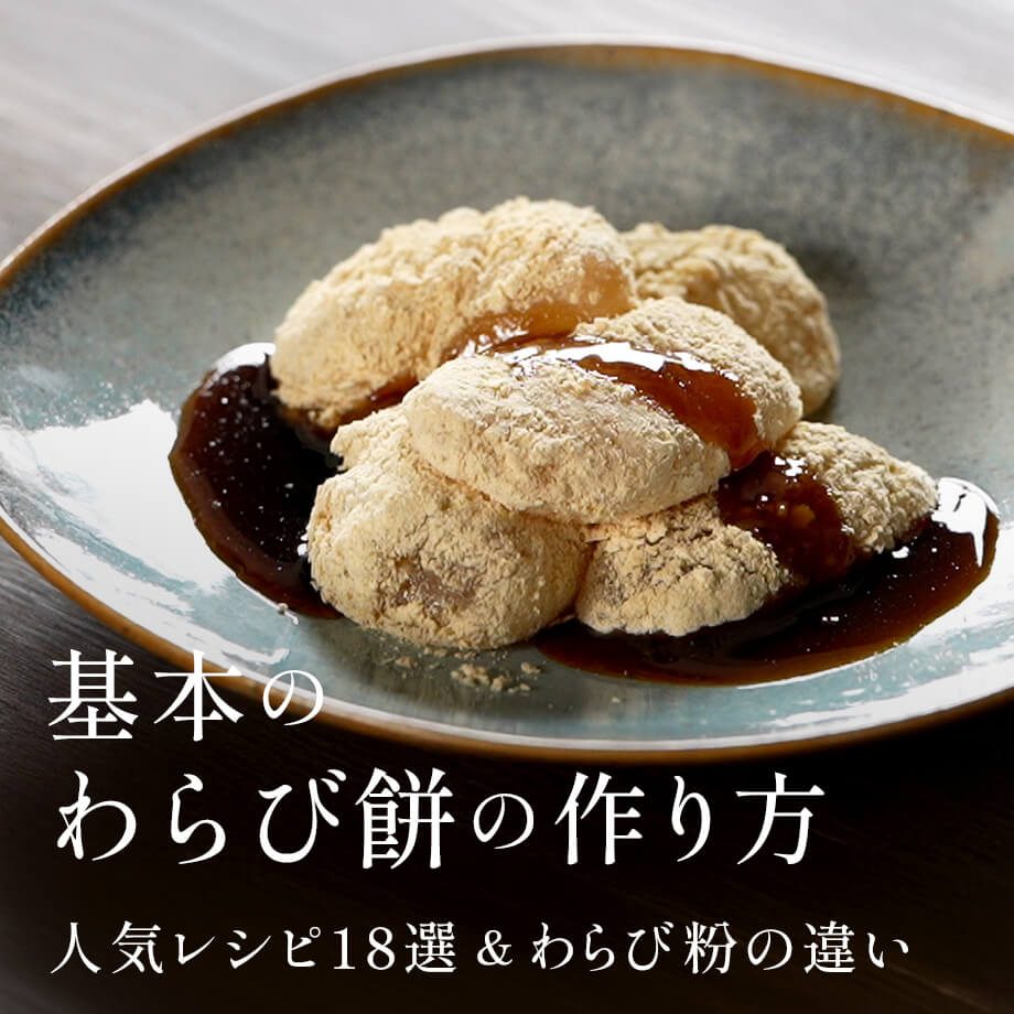 簡単・涼やか、わらび餅