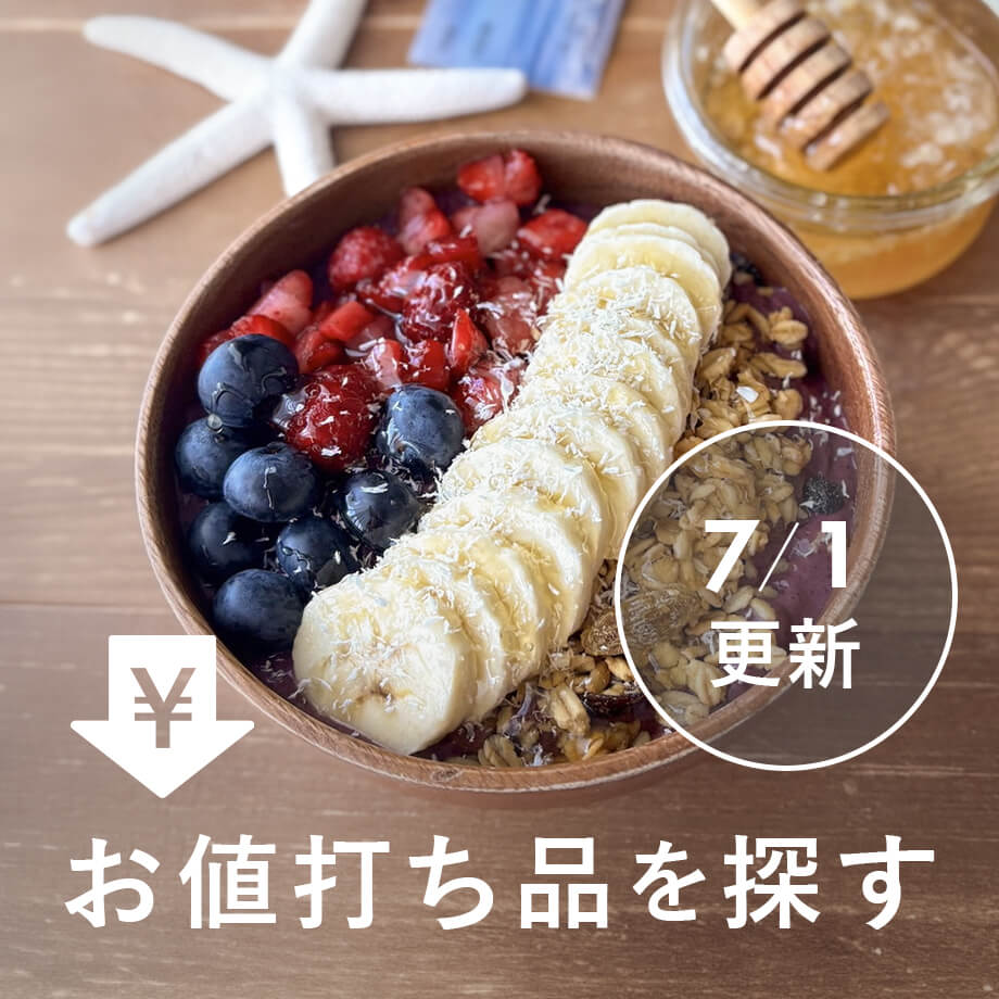 【7/1更新】お値打ち品を探す