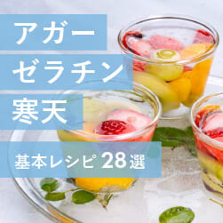 簡単ゼリー作りの材料&レシピ
