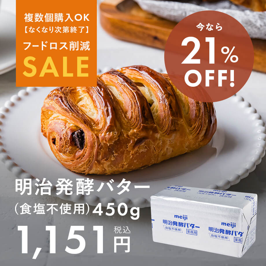 【フードロスSALE】発酵バター21%OFF