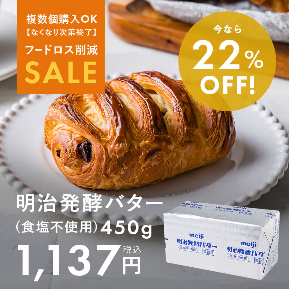 【フードロスSALE】発酵バター22%OFF