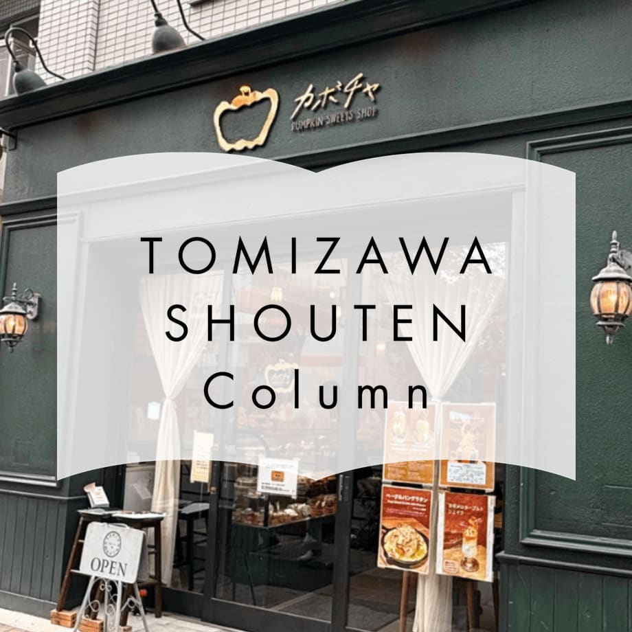 【7/27公開】富澤商店卸サービスご利用店紹介～20年以上南瓜と向き合う専門店「カボチャ」～