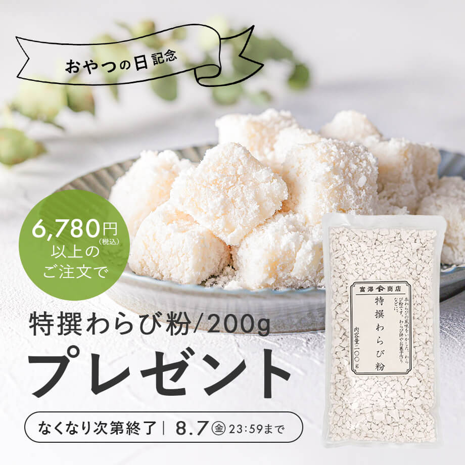 特撰わらび粉プレゼント