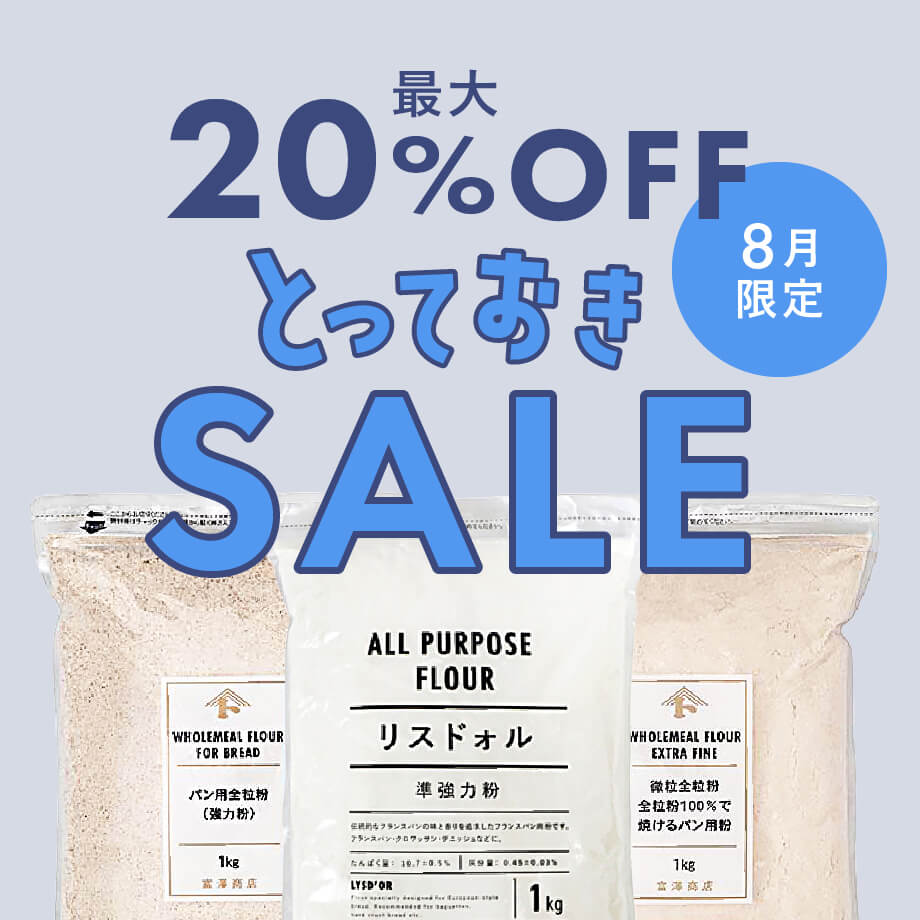 1kgの準強力粉・全粒粉がお買い得!