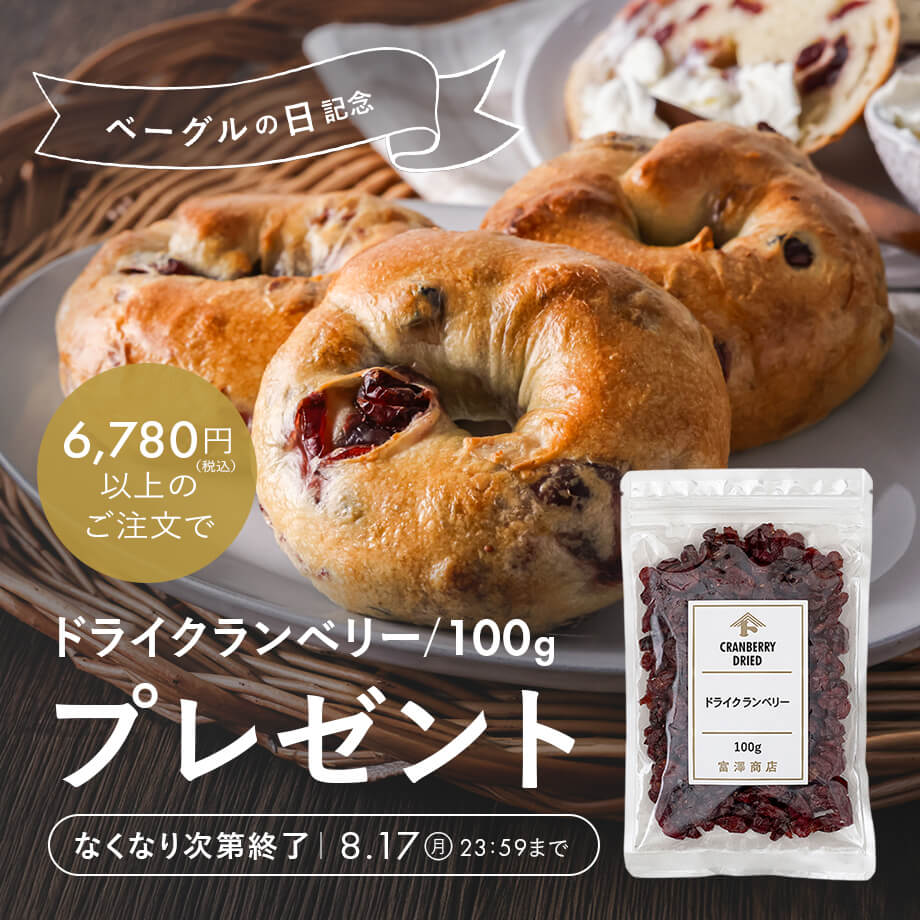 ドライクランベリー プレゼント!