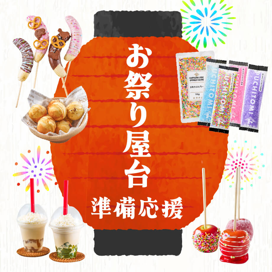 お祭り気分を楽しもう